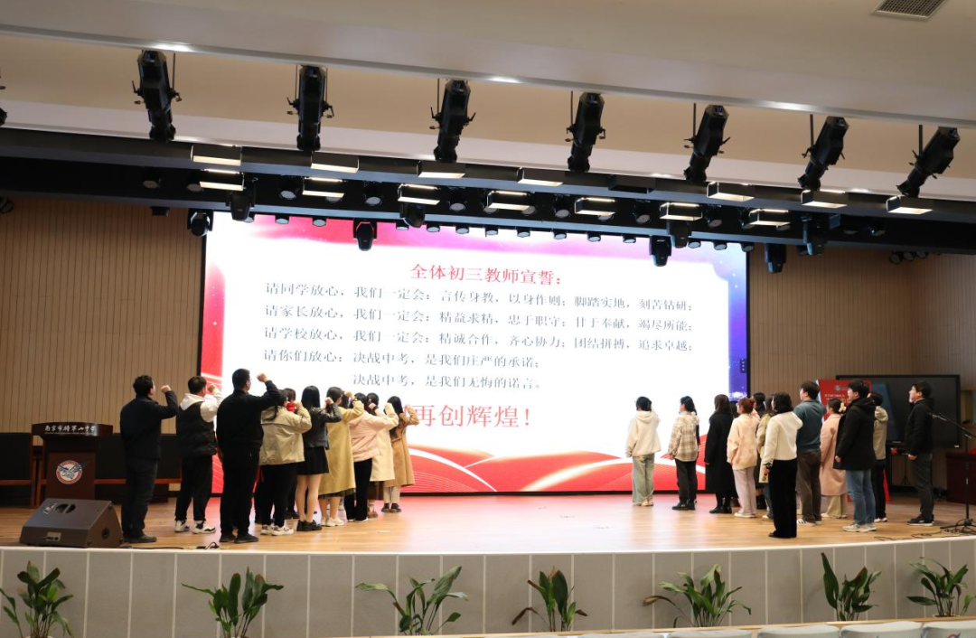 鹏皓情怀 圆梦中考——南京市将军山中学2024中考誓师大会-第10张图片-四季读书网