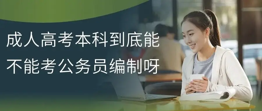 成人高考本科到底能不能考公务员编制呀-第2张图片-四季读书网