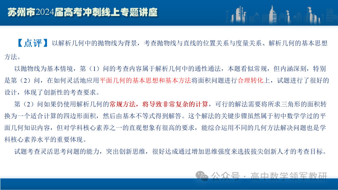 最后高考冲刺必备最优课件:平面解析几何“有解”思维→“优解”思路-第89张图片-四季读书网