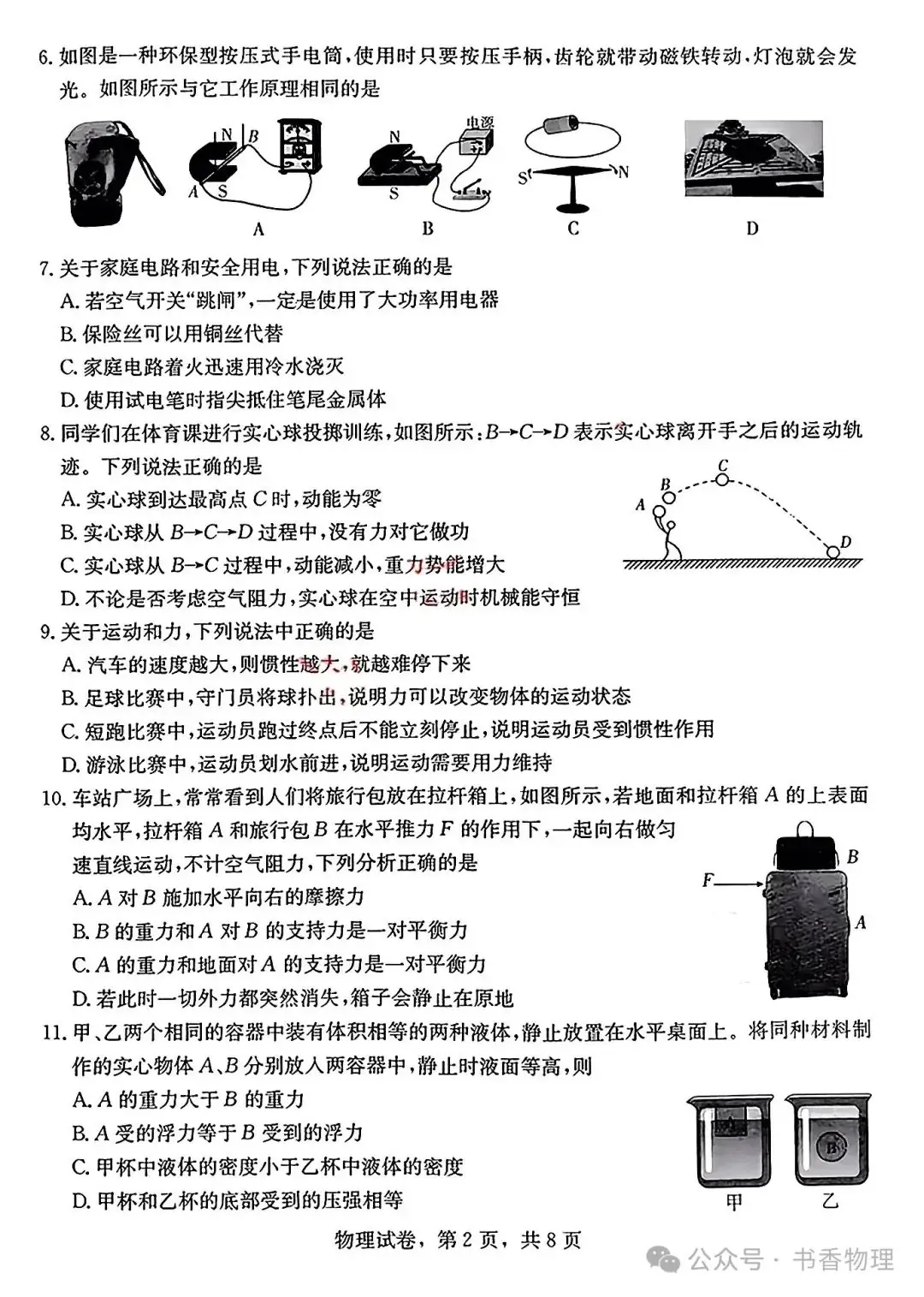 2024年中考模拟物理试题-第3张图片-四季读书网