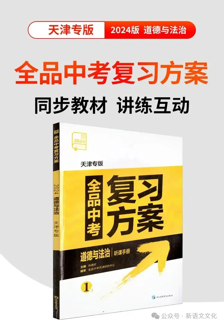 中考 | 天津《全品中考复习方案》历史、道法-第2张图片-四季读书网