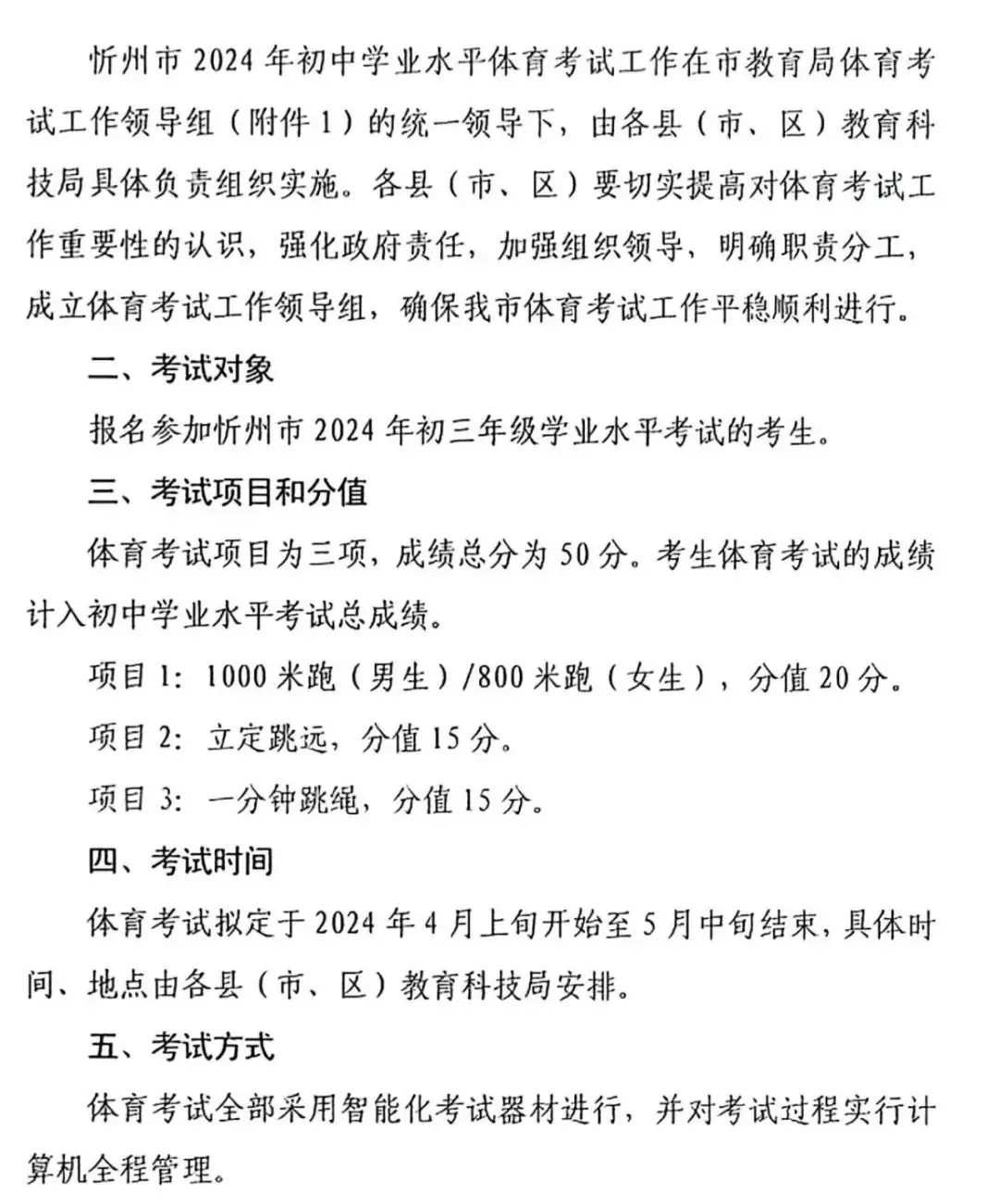 中考关注!忻州市已公布2024年中考体侧评分标准-第3张图片-四季读书网
