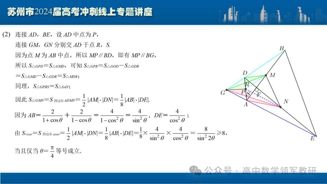 最后高考冲刺必备最优课件:平面解析几何“有解”思维→“优解”思路-第87张图片-四季读书网
