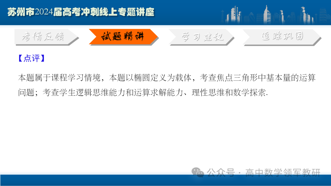 最后高考冲刺必备最优课件:平面解析几何“有解”思维→“优解”思路-第20张图片-四季读书网
