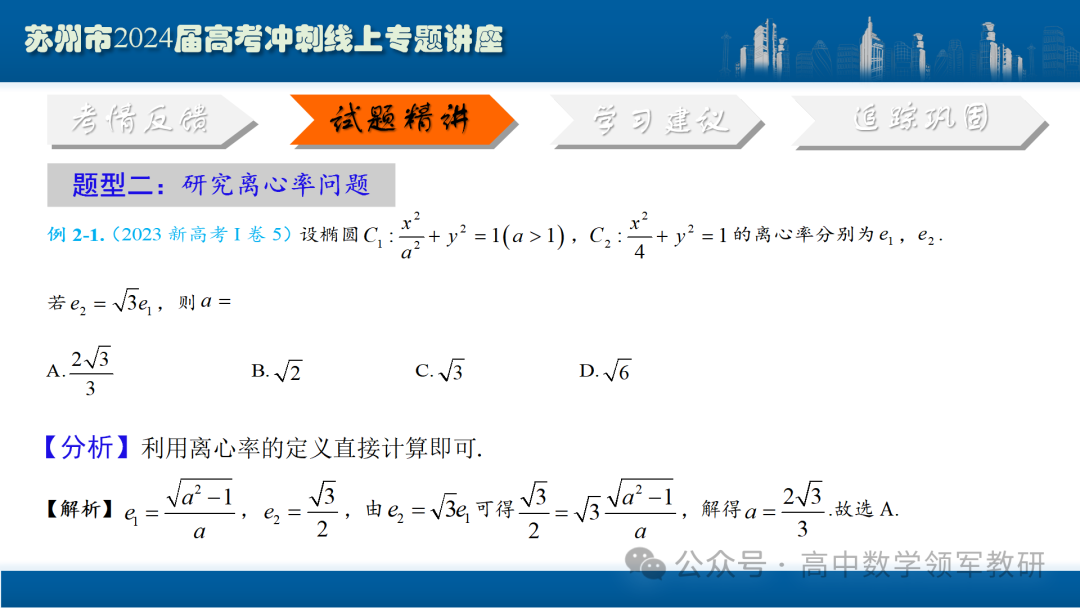 最后高考冲刺必备最优课件:平面解析几何“有解”思维→“优解”思路-第32张图片-四季读书网