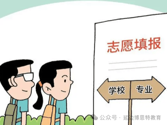 高考报考必备知识点:志愿填报误区(下)-第6张图片-四季读书网