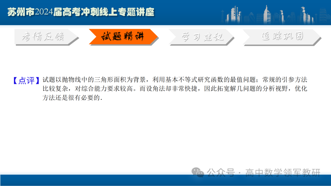 最后高考冲刺必备最优课件:平面解析几何“有解”思维→“优解”思路-第82张图片-四季读书网