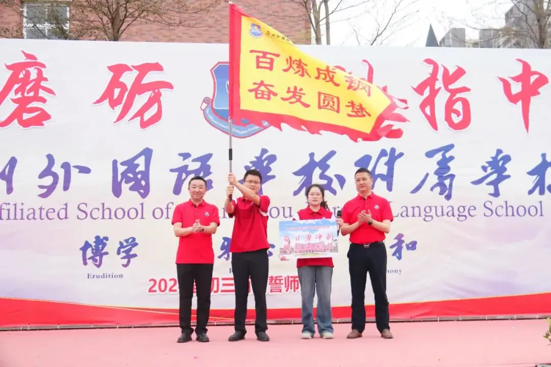 百日磨砺 剑指中考丨广州外国语学校附属学校2024届初三学子百日誓师大会-第14张图片-四季读书网