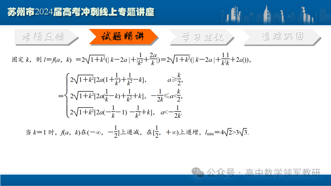 最后高考冲刺必备最优课件:平面解析几何“有解”思维→“优解”思路-第92张图片-四季读书网