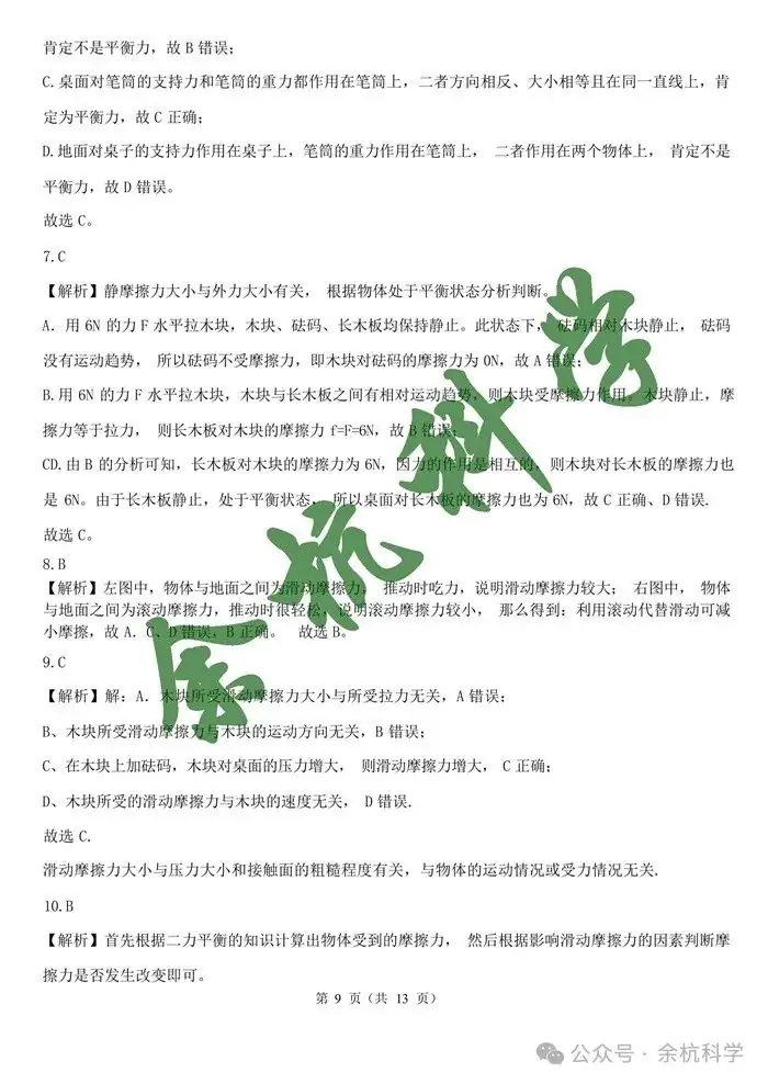 2024年浙江省中考一轮复习专题07 摩擦力与二力平衡(含解析)-第11张图片-四季读书网