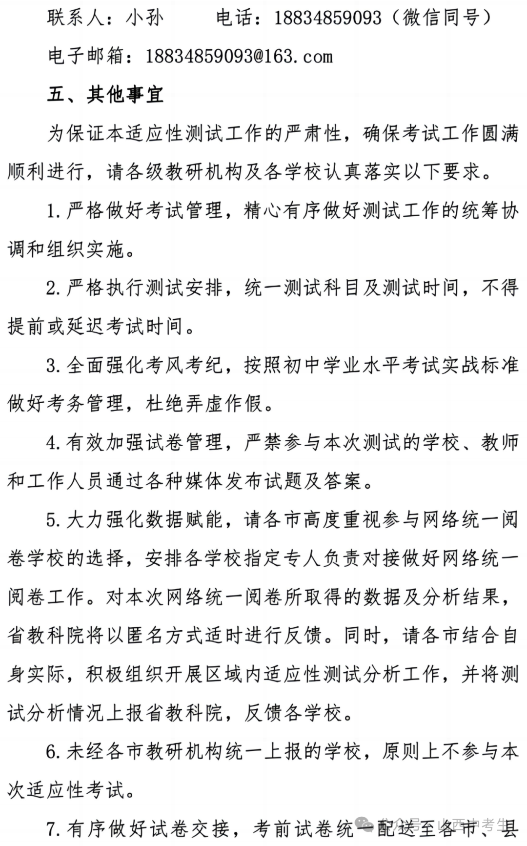 【通知】2024山西中考全省适应性测试大联考-第3张图片-四季读书网