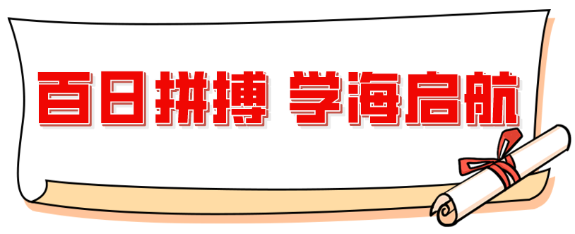 百日磨砺 剑指中考丨广州外国语学校附属学校2024届初三学子百日誓师大会-第17张图片-四季读书网