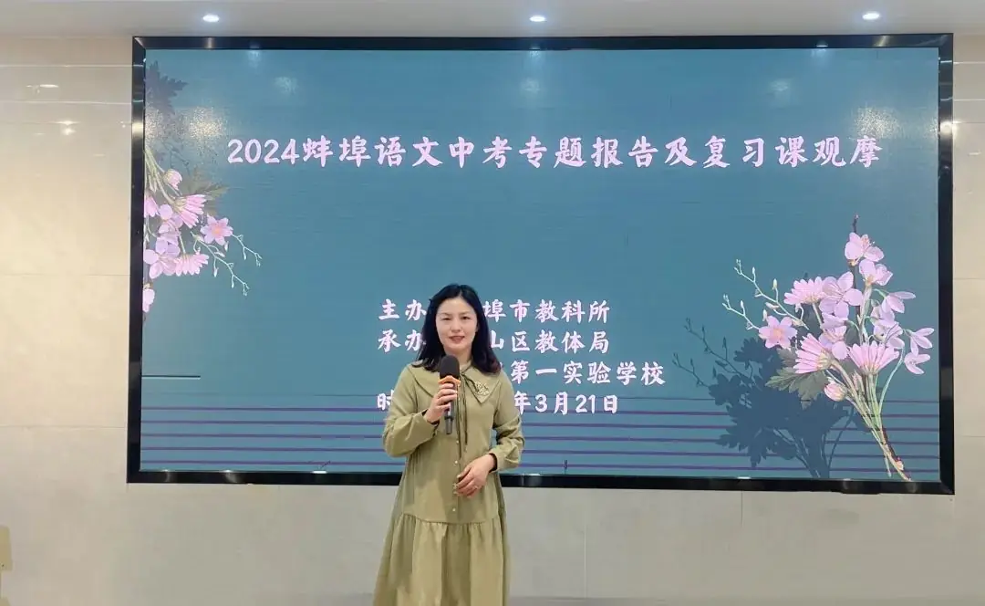 教研动态|蚌山区承办市语文中考教研活动-第3张图片-四季读书网