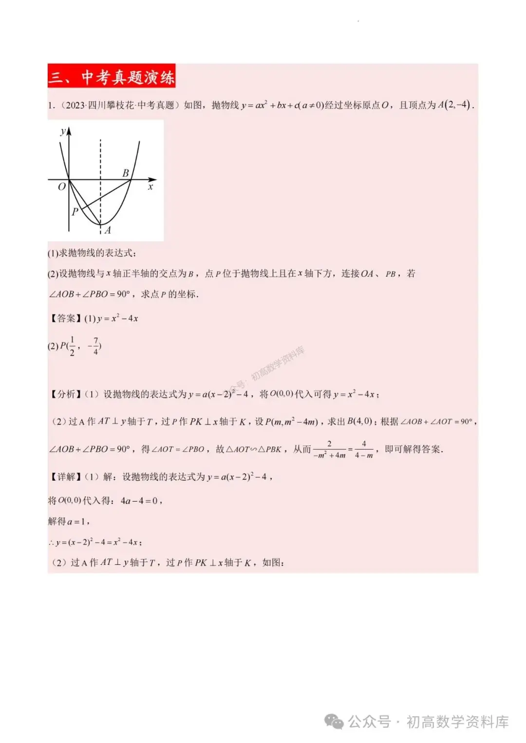 2024年中考数学重难点专题:二次函数中特殊角问题-第7张图片-四季读书网