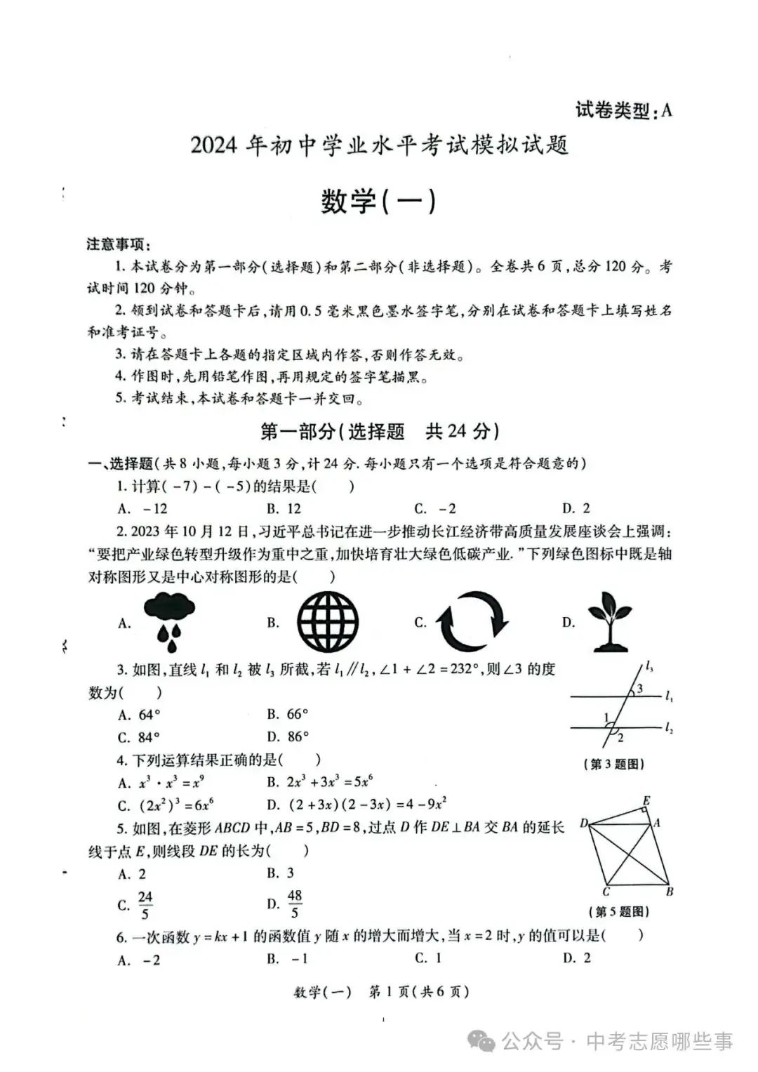 【中考西安一模】2024年陕西省西安市莲湖区中考一模(试卷+答案+评分标准)-第5张图片-四季读书网