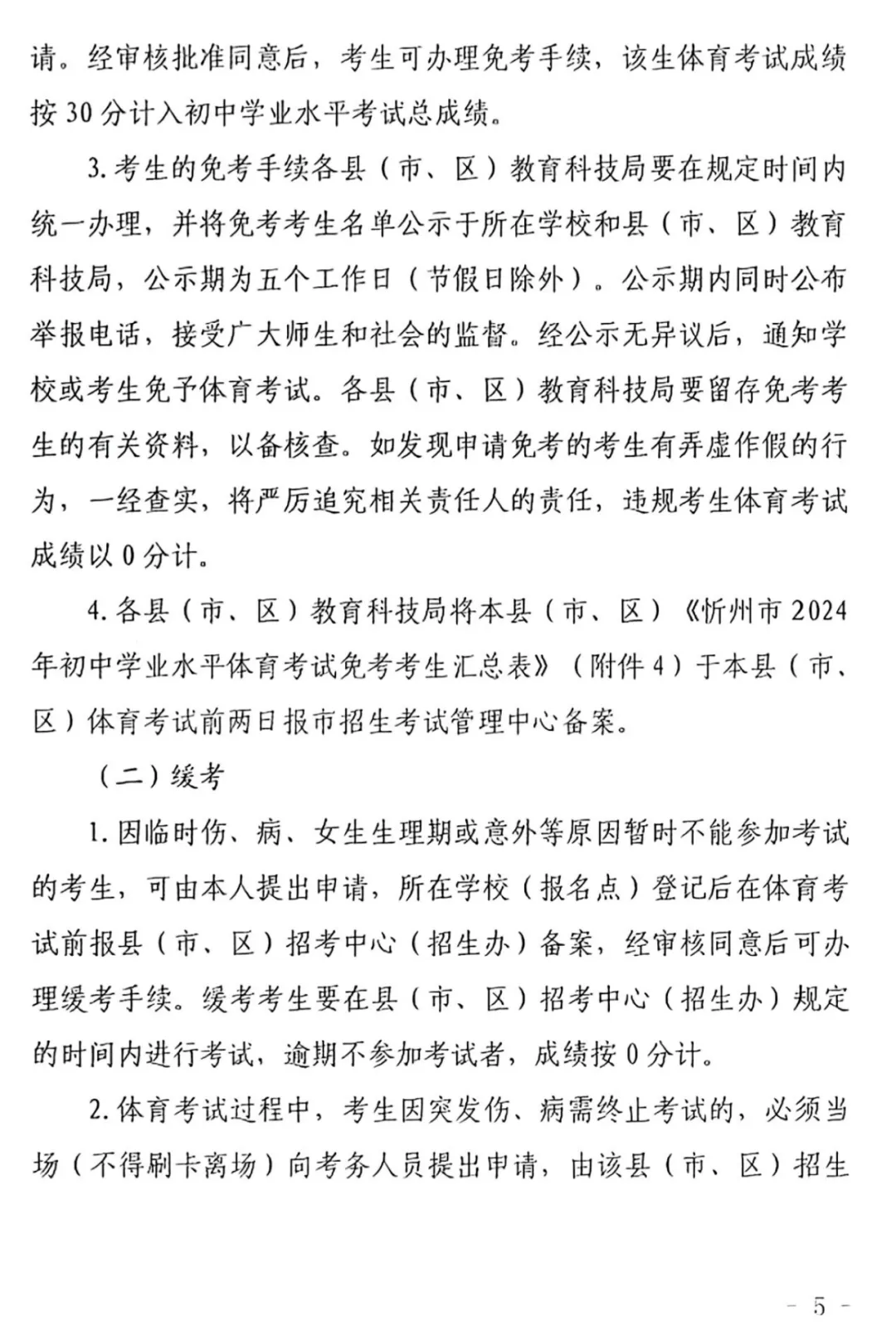 2024年忻州中考体测通知!-第6张图片-四季读书网