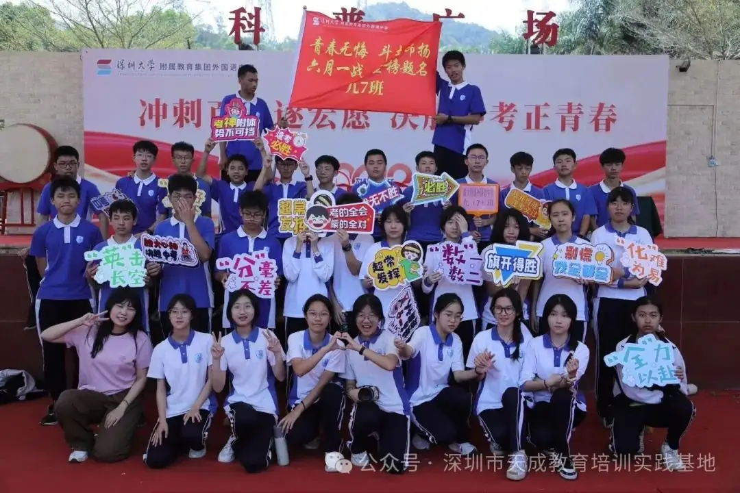 【冲刺百日遂宏愿 决胜中考正青春】深圳大学附属教育集团外国语中学中考冲刺活动圆满落幕!-第43张图片-四季读书网 【冲刺百日遂宏愿 决胜中考正青春】深圳大学附属教育集团外国语中学中考冲刺活动圆满落幕!-第43张图片-四季读书网