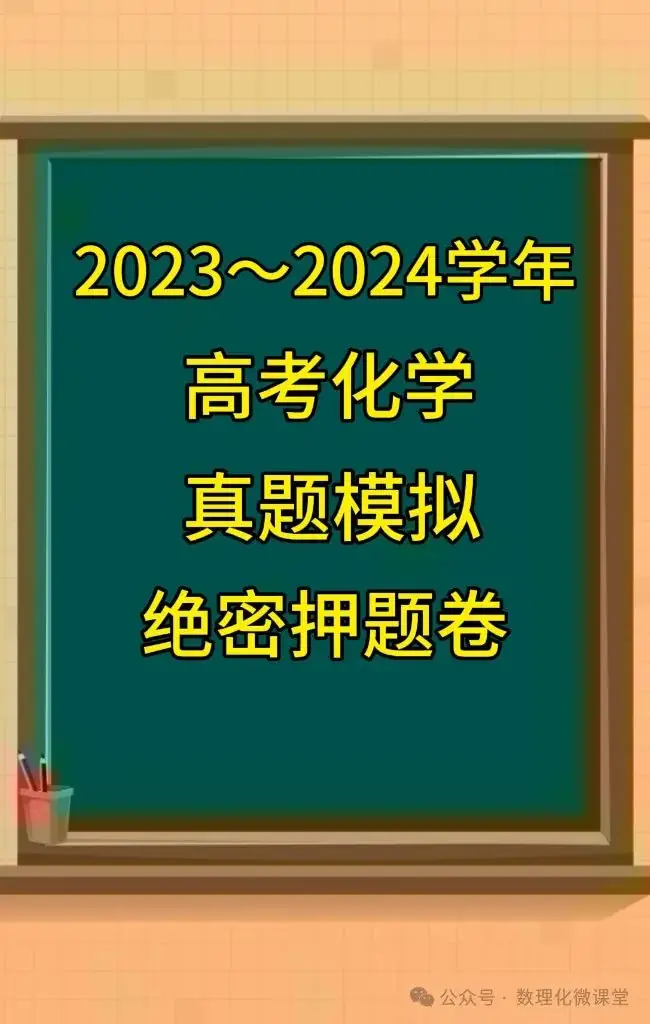 2024高考最后72天,化学绝密押题卷,送给大家-第5张图片-四季读书网