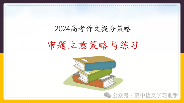 2024届高考作文提分策略:审题立意练习-第3张图片-四季读书网