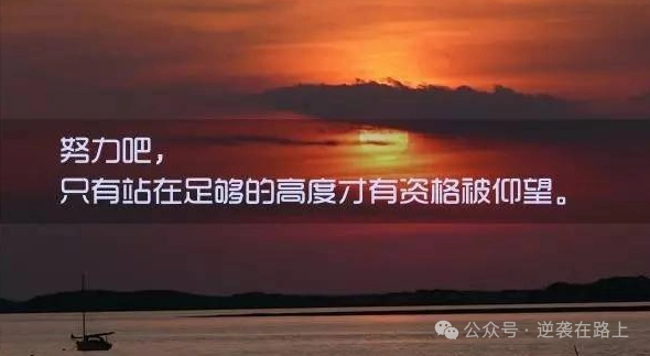 到高考只剩72天,给高三人指几条明路!!不知道方向,比不努力还可怕!方法对了逆袭不再是梦!-第7张图片-四季读书网 到高考只剩72天,给高三人指几条明路!!不知道方向,比不努力还可怕!方法对了逆袭不再是梦!-第7张图片-四季读书网