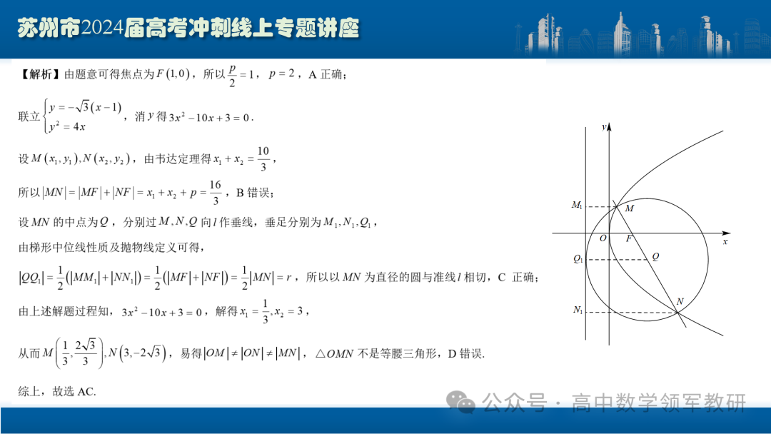 最后高考冲刺必备最优课件:平面解析几何“有解”思维→“优解”思路-第58张图片-四季读书网