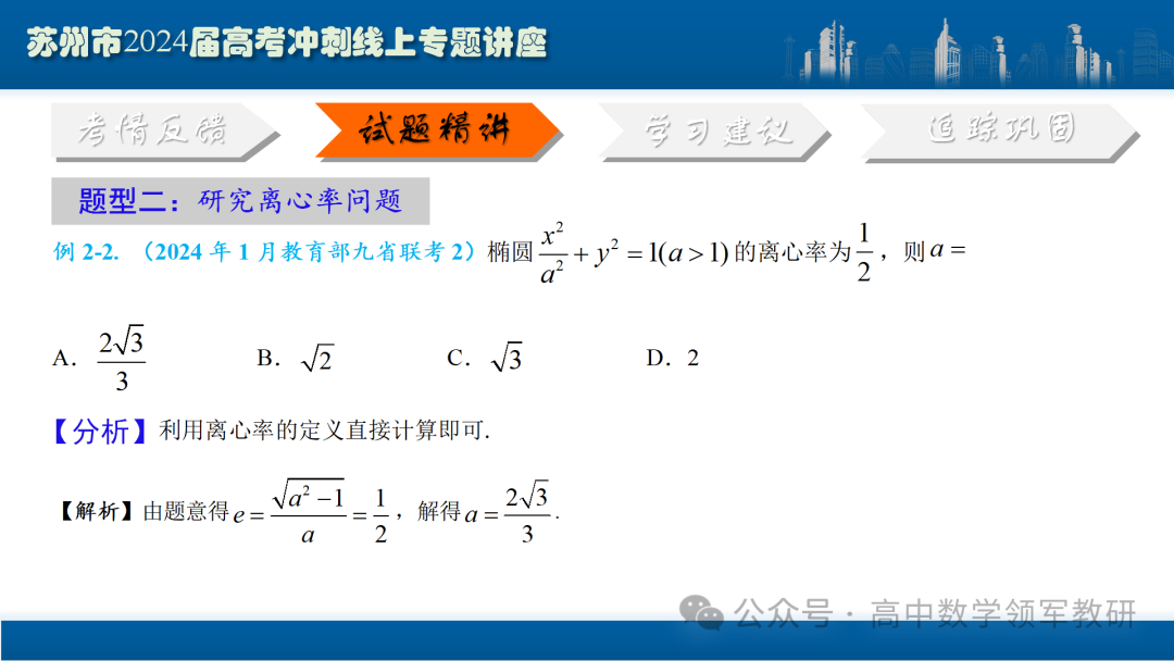 最后高考冲刺必备最优课件:平面解析几何“有解”思维→“优解”思路-第34张图片-四季读书网