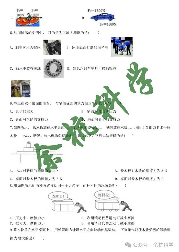 2024年浙江省中考一轮复习专题07 摩擦力与二力平衡(含解析)-第3张图片-四季读书网