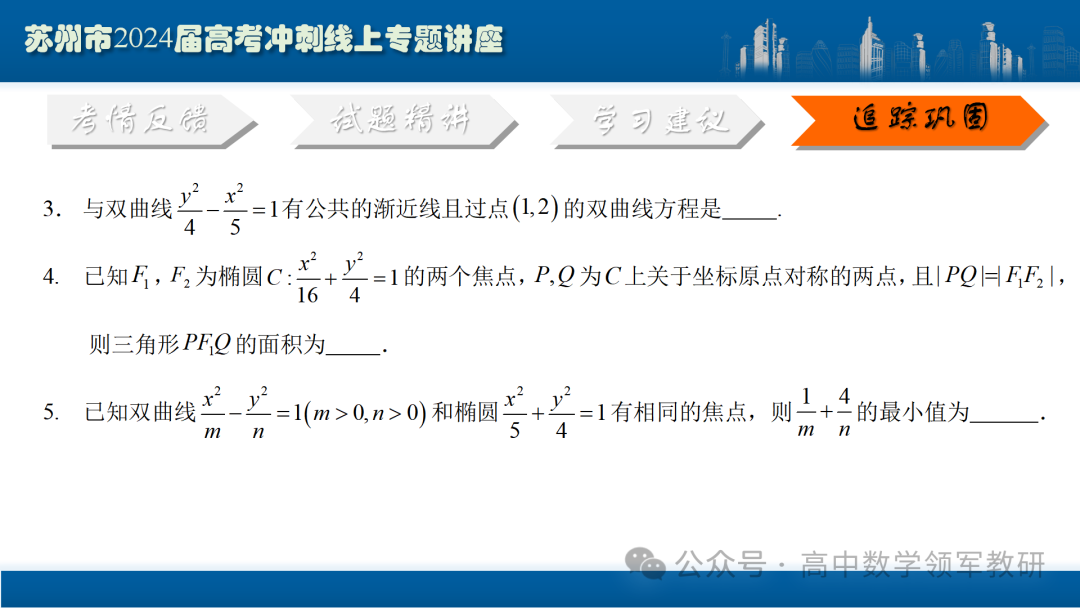 最后高考冲刺必备最优课件:平面解析几何“有解”思维→“优解”思路-第101张图片-四季读书网