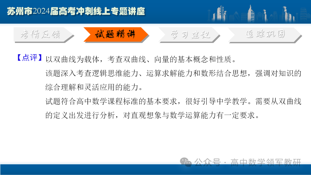 最后高考冲刺必备最优课件:平面解析几何“有解”思维→“优解”思路-第42张图片-四季读书网