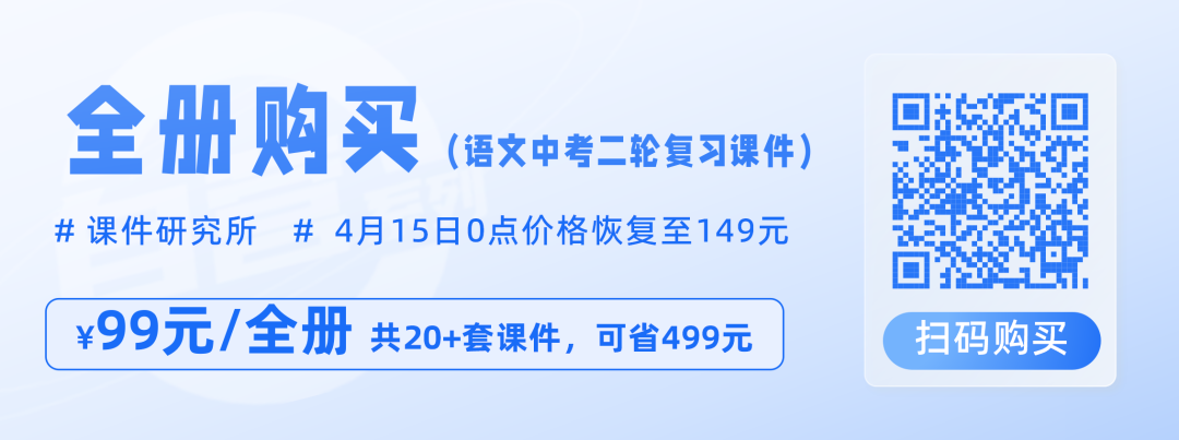 语文中考二轮专题复习2024年新版课件,满满提分干货,火热更新中~-第4张图片-四季读书网