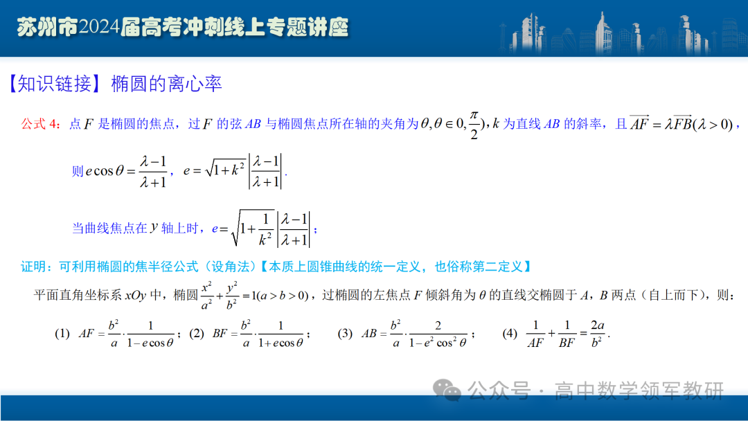 最后高考冲刺必备最优课件:平面解析几何“有解”思维→“优解”思路-第45张图片-四季读书网