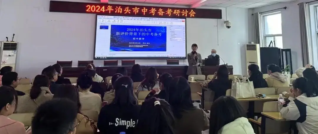 2024年泊头市中考备考研讨会取得圆满成功-第3张图片-四季读书网 2024年泊头市中考备考研讨会取得圆满成功-第3张图片-四季读书网