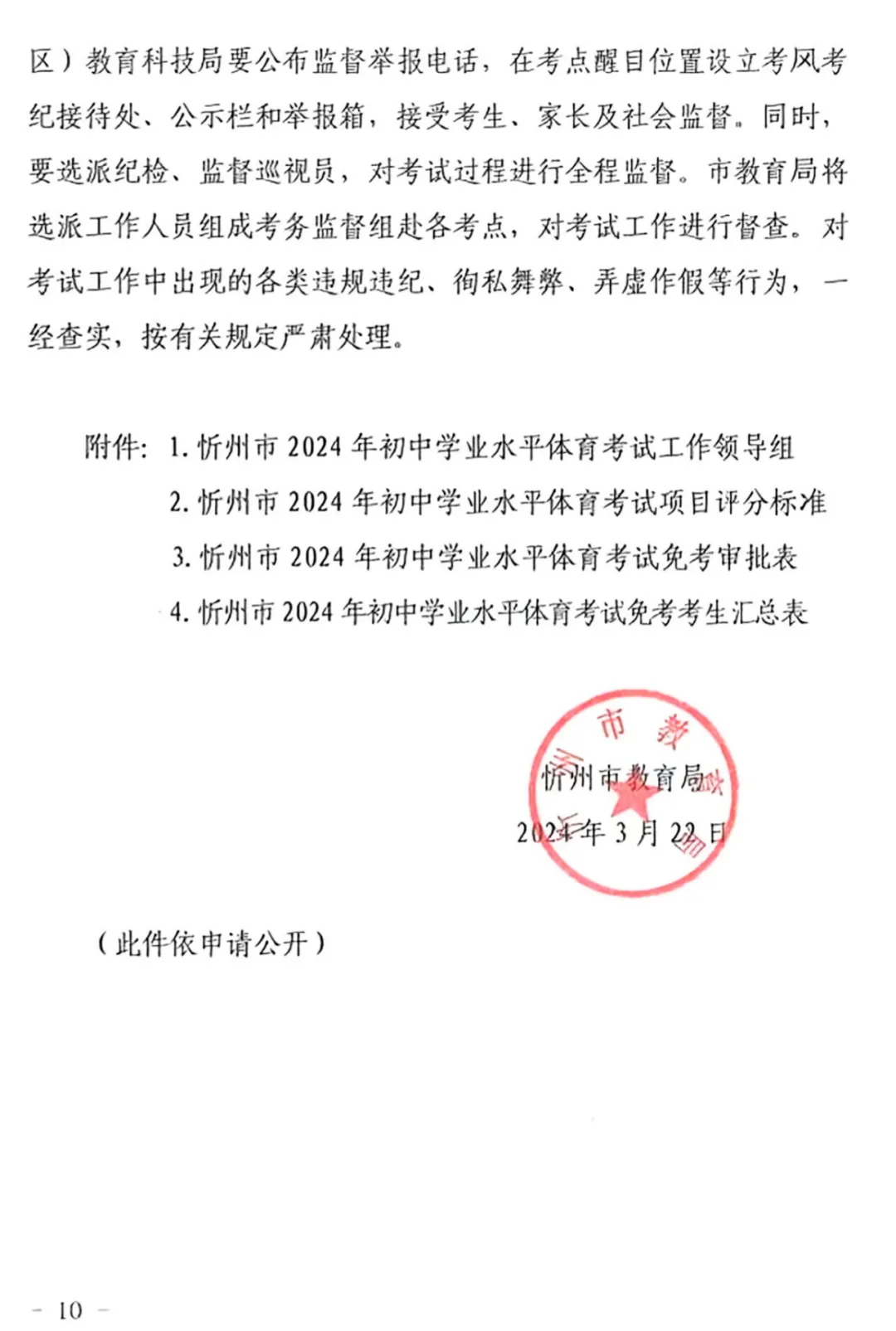 2024年忻州中考体测通知!-第11张图片-四季读书网
