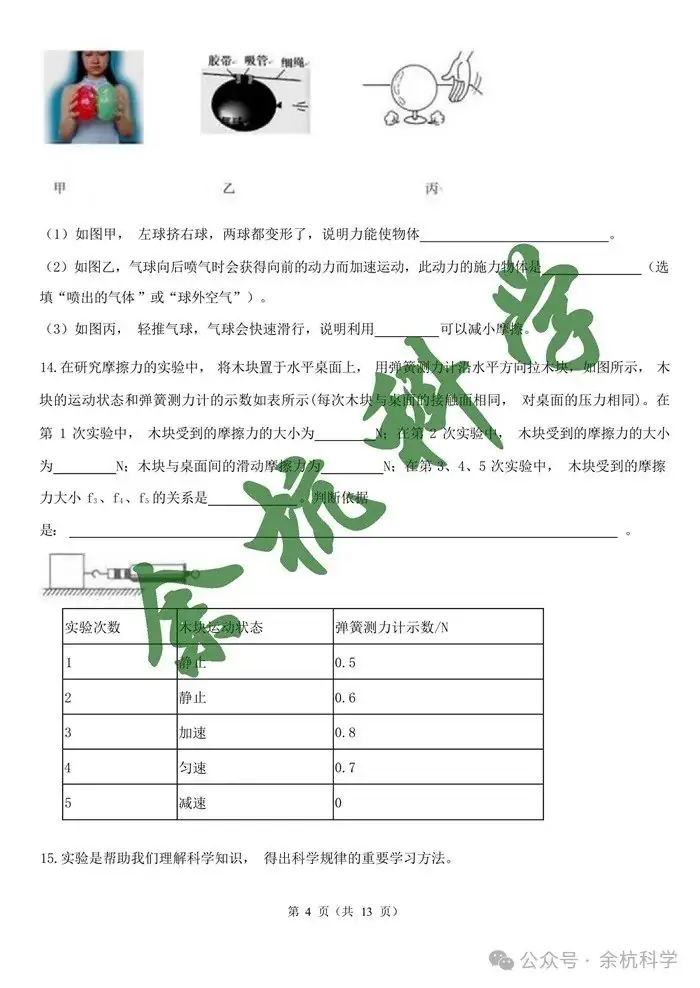 2024年浙江省中考一轮复习专题07 摩擦力与二力平衡(含解析)-第6张图片-四季读书网