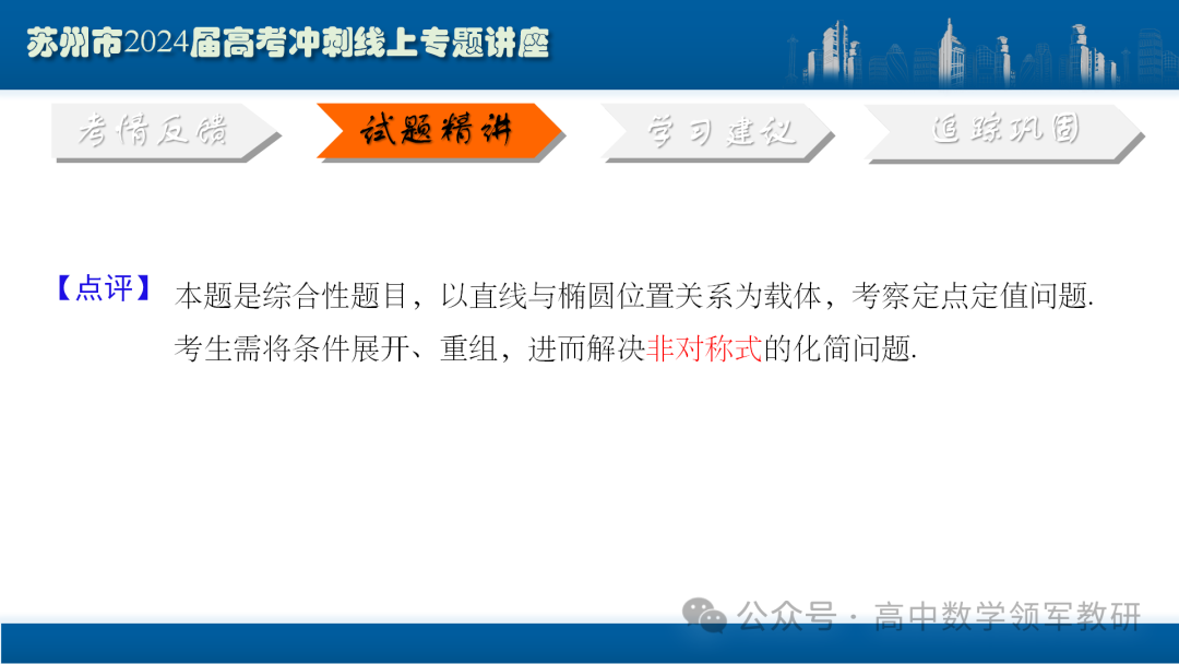 最后高考冲刺必备最优课件:平面解析几何“有解”思维→“优解”思路-第70张图片-四季读书网