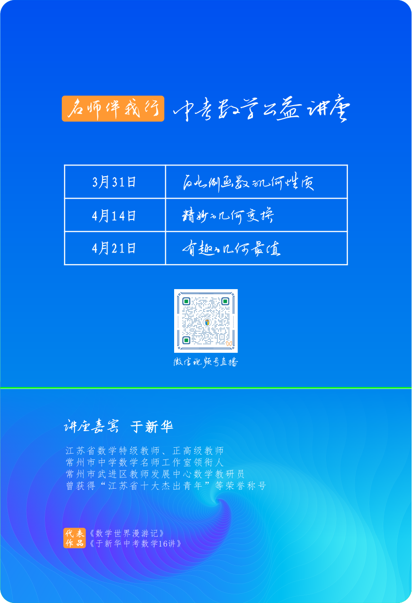 于新华老师中考数学公益讲座-第1张图片-四季读书网