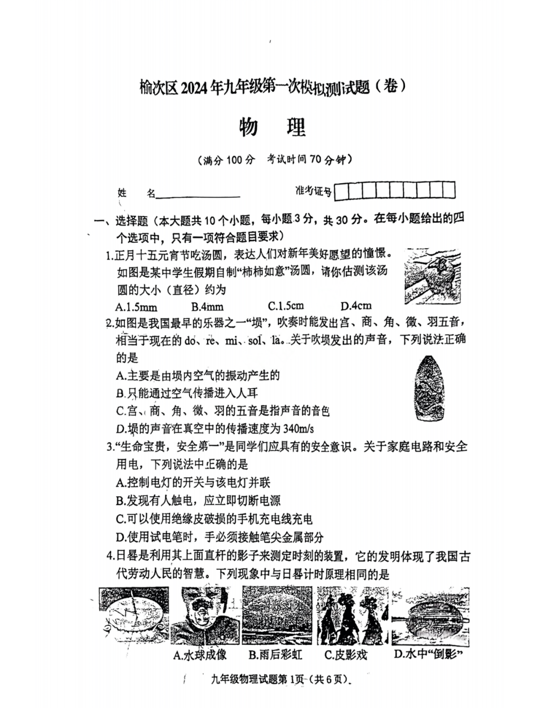 练习!榆次区2024年中考一模试题 2024年中考各类模拟考时间安排-第5张图片-四季读书网