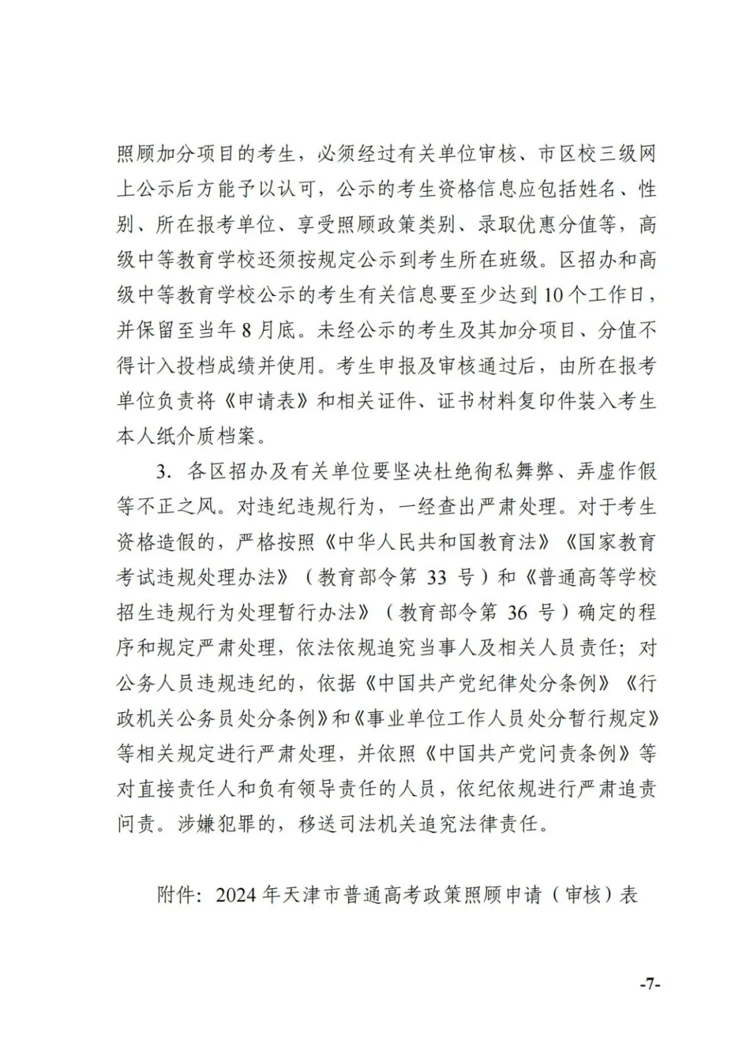 滨海家长注意!三好学生不加分!高考加分都包括哪些……-第8张图片-四季读书网