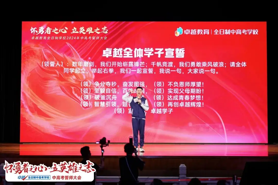 超震撼!2024卓越中高考动员大会圆满收官!-第39张图片-四季读书网