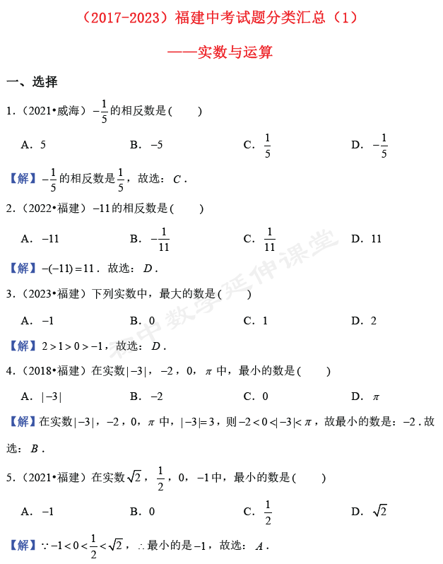 近七年(2017-2023)福建中考数学试题分类汇总(1):实数与运算-第3张图片-四季读书网 近七年(2017-2023)福建中考数学试题分类汇总(1):实数与运算-第3张图片-四季读书网