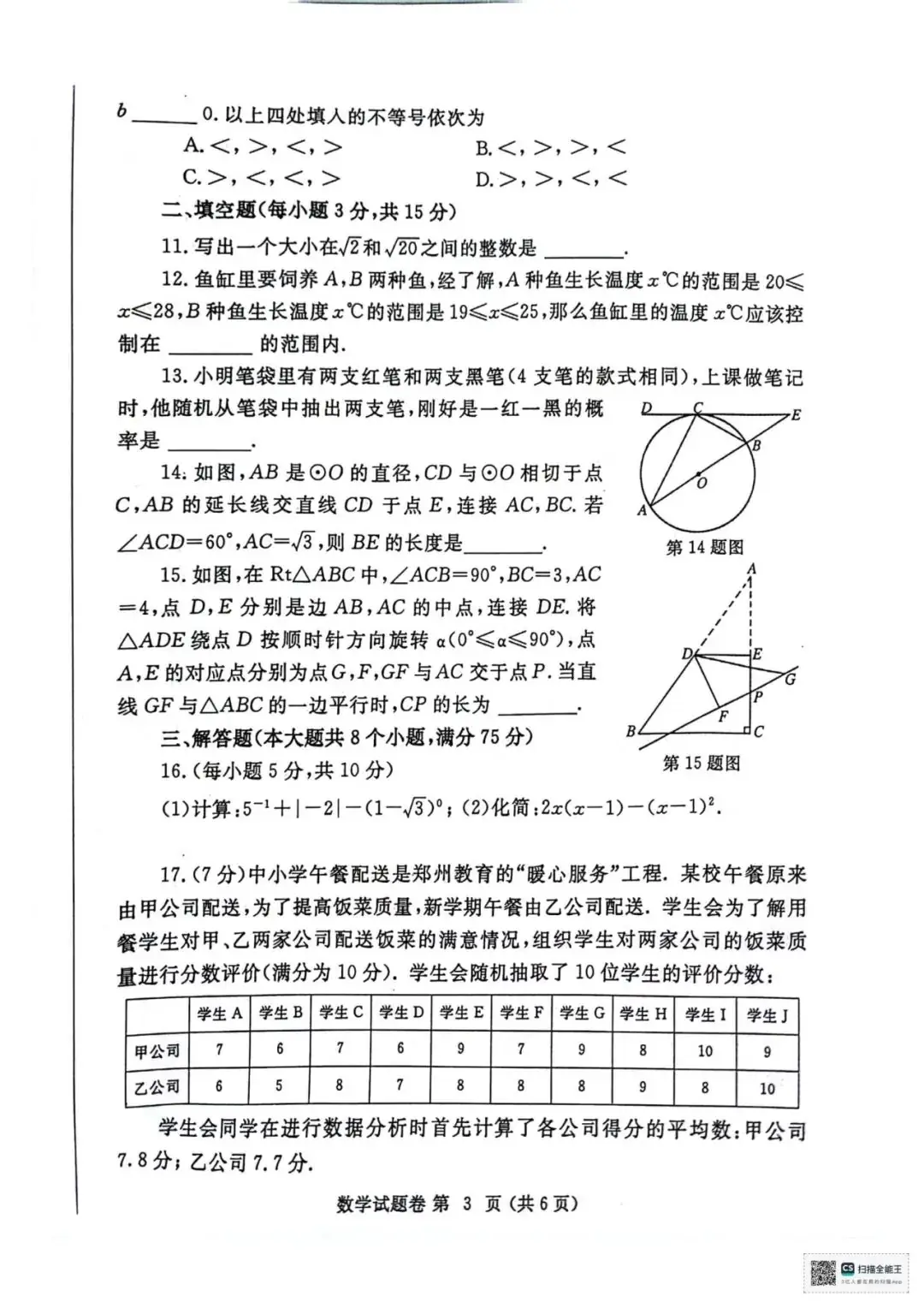2024年郑州市中考一模数学试卷及参考答案-第3张图片-四季读书网