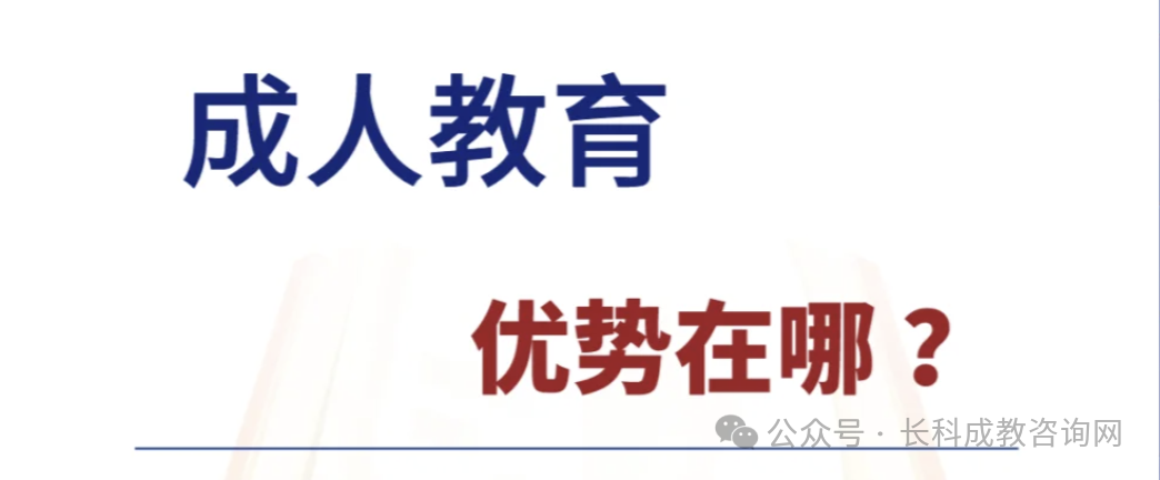 成人高考的优势在哪?值得报考吗?-第1张图片-四季读书网
