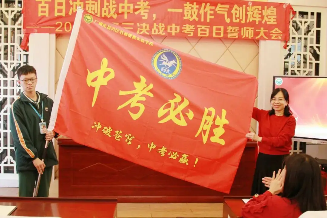 【中考百日誓师·广州篇】鏖战百日赢中考,青春逐梦向未来 第12张 【中考百日誓师·广州篇】鏖战百日赢中考,青春逐梦向未来 第12张