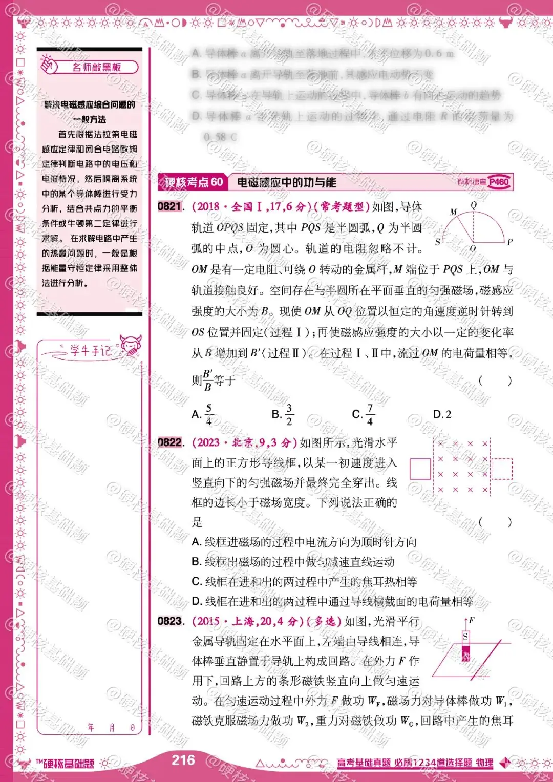 硬核《高考基础真题》物理 必刷1234道选择题 硬核考点60:电磁感应中的功与能-第1张图片-四季读书网