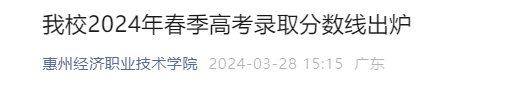 2024年春季高考投档线陆续出炉!首所公布的专科院校是…… 第3张 2024年春季高考投档线陆续出炉!首所公布的专科院校是…… 第3张