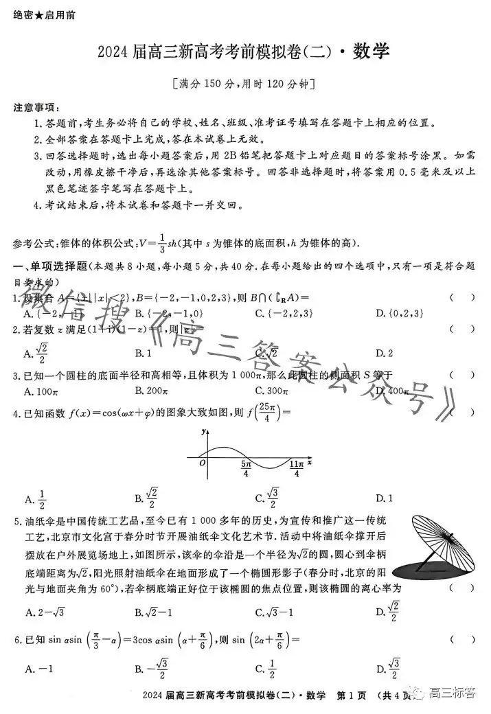 2024届高三新高考语文数学英语考前模拟卷-第9张图片-四季读书网