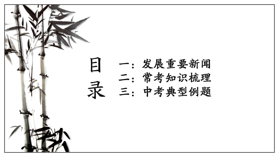 2024中考 | 二轮复习⑦:高质量发展-第3张图片-四季读书网