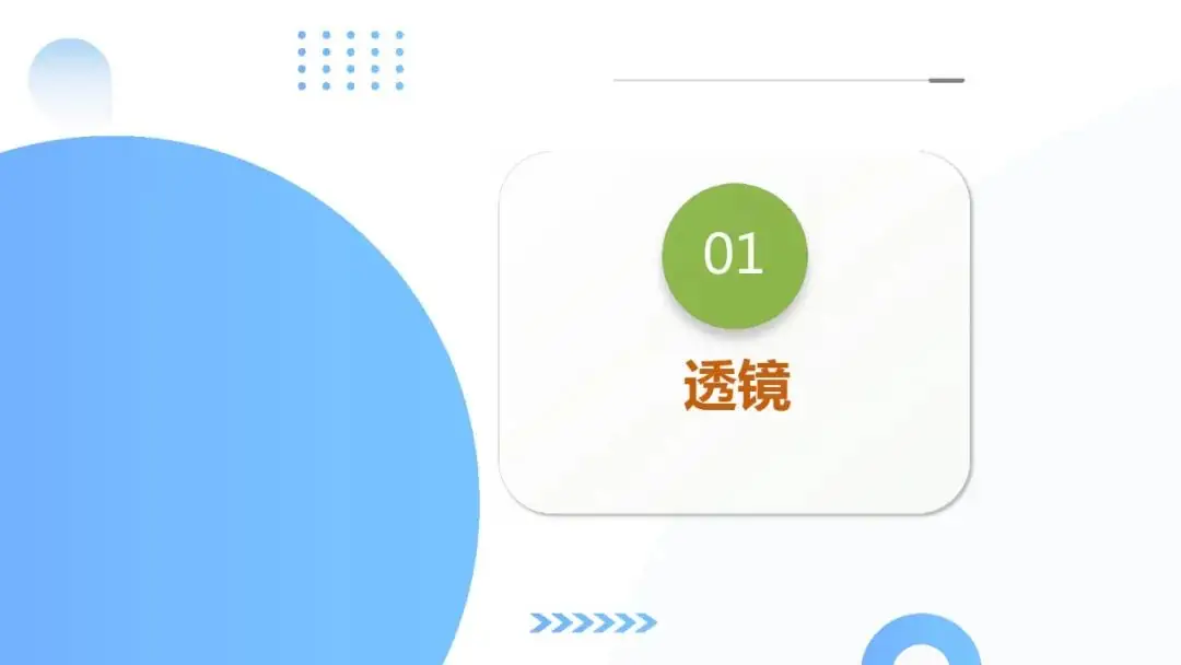 中考物理一轮复习 专题03 透镜及其应用(ppt版)-第7张图片-四季读书网