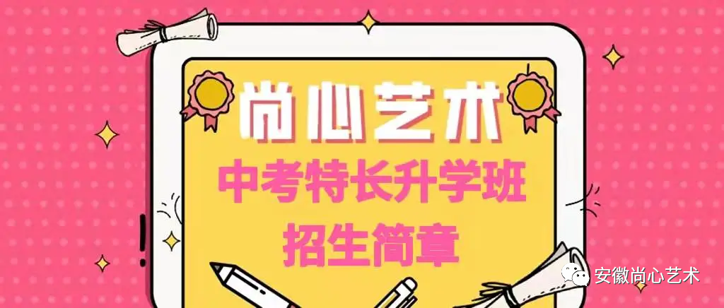 合肥中考艺术升学(中考美术、中考播音、中考舞蹈)避坑指南 第15张