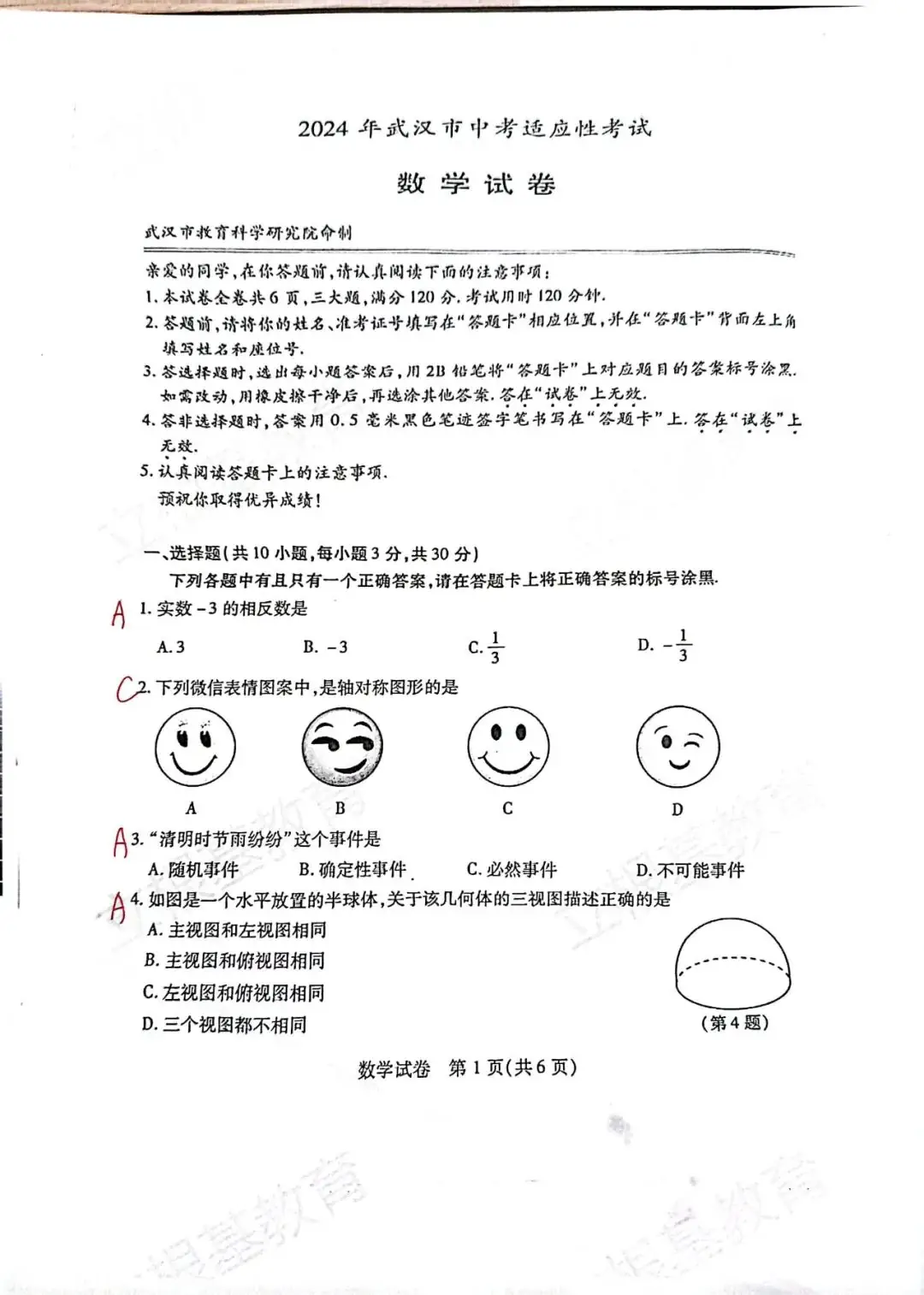 【如鹰数学】2024年武汉市中考适应性考试(三调)数学试卷及答案-第1张图片-四季读书网 【如鹰数学】2024年武汉市中考适应性考试(三调)数学试卷及答案-第1张图片-四季读书网